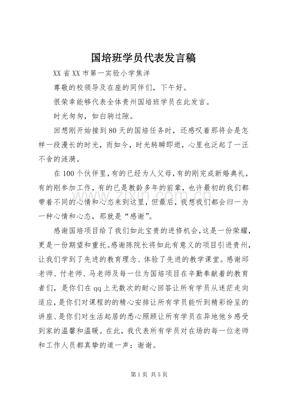 国培班学员代表发言稿.docx_第1页