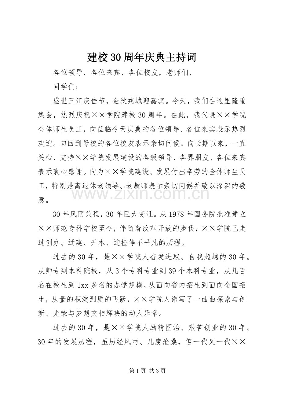 建校30周年庆典主持词.docx_第1页