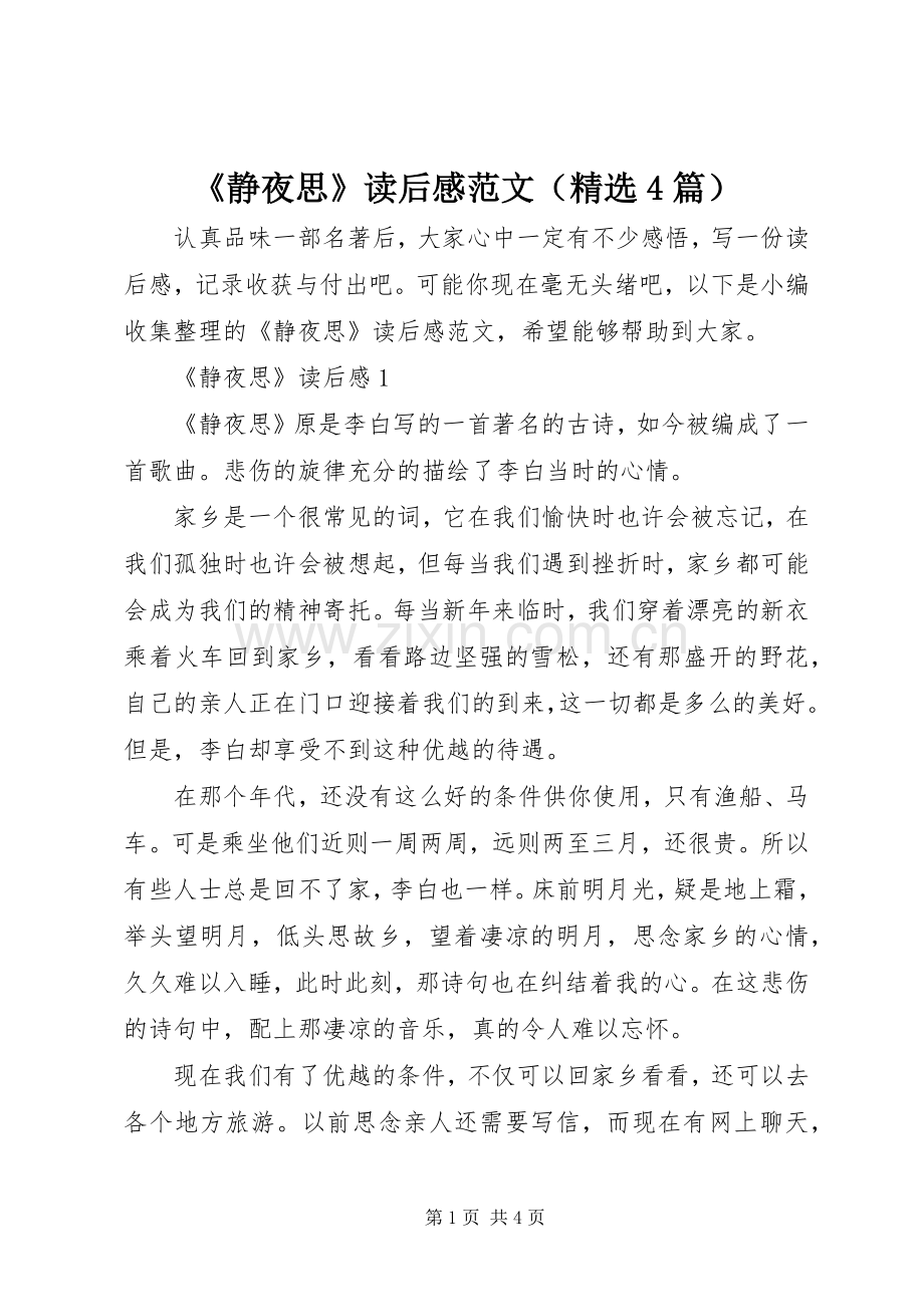 《静夜思》读后感范文（4篇）_1.docx_第1页