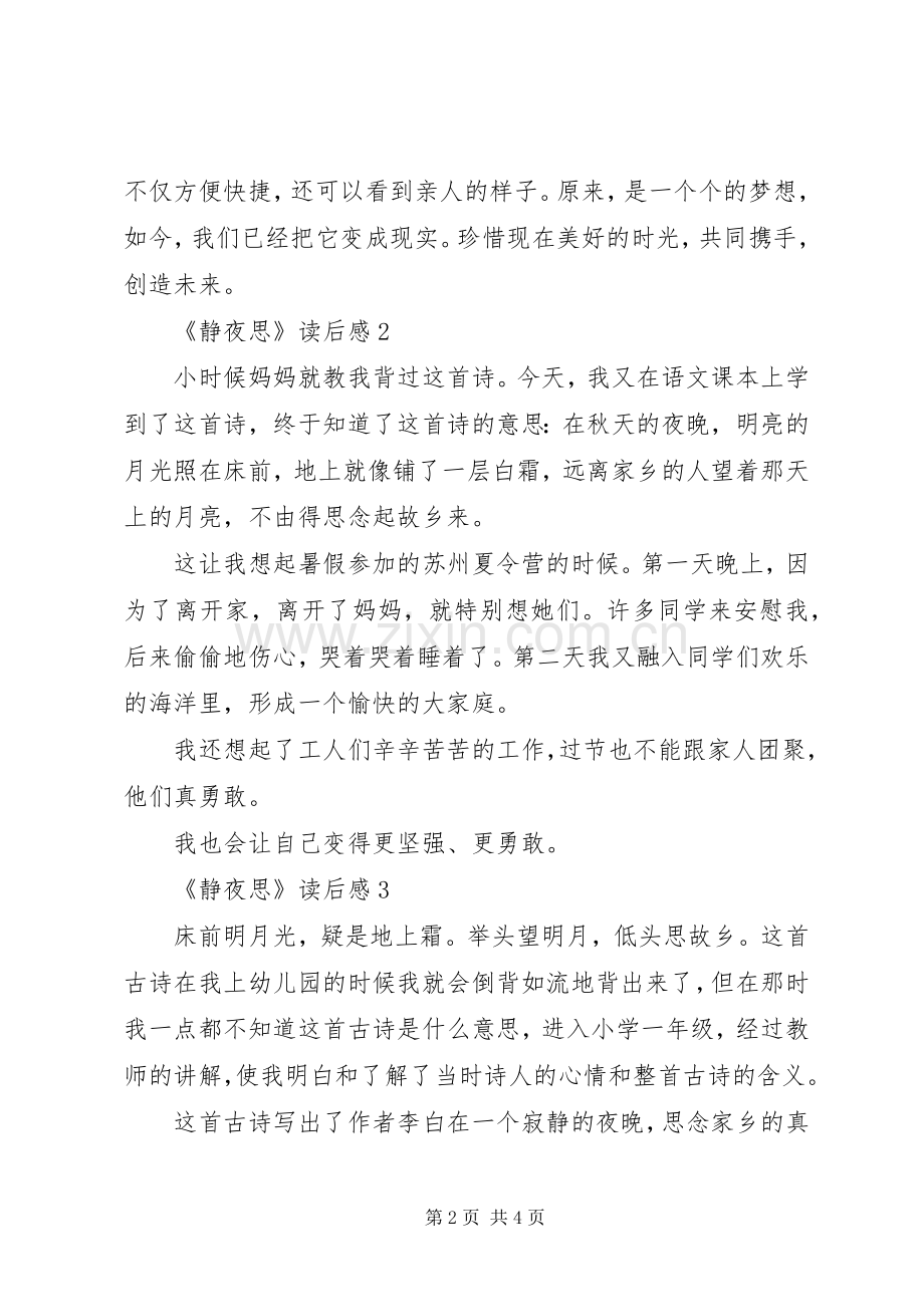 《静夜思》读后感范文（4篇）_1.docx_第2页