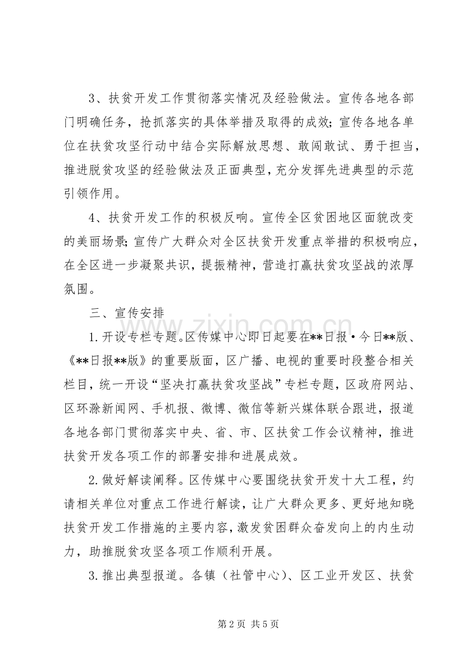 XX年区扶贫攻坚工作宣传实施方案.docx_第2页