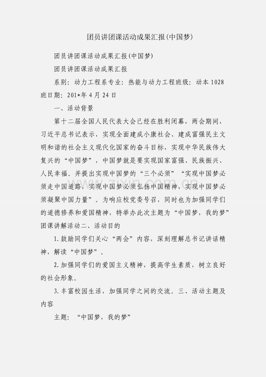 团员讲团课活动成果汇报(中国梦).docx_第1页