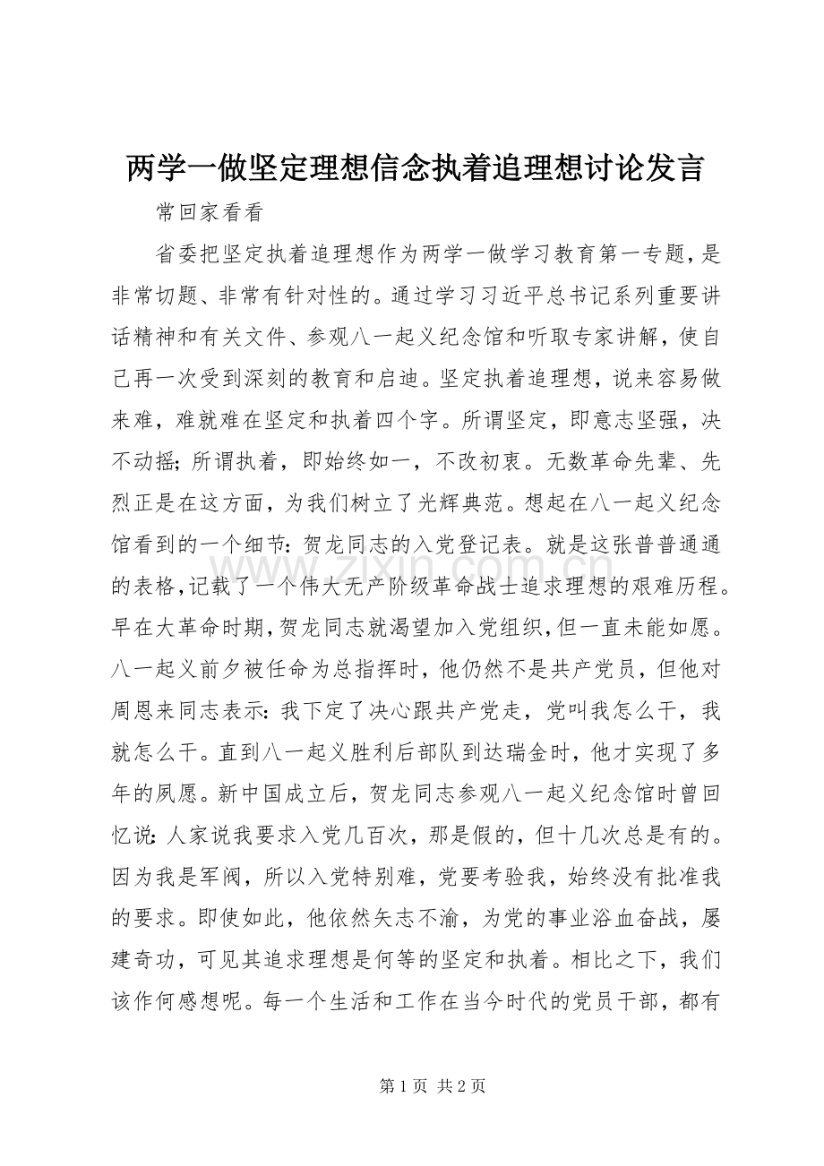 两学一做坚定理想信念执着追理想讨论发言稿.docx_第1页