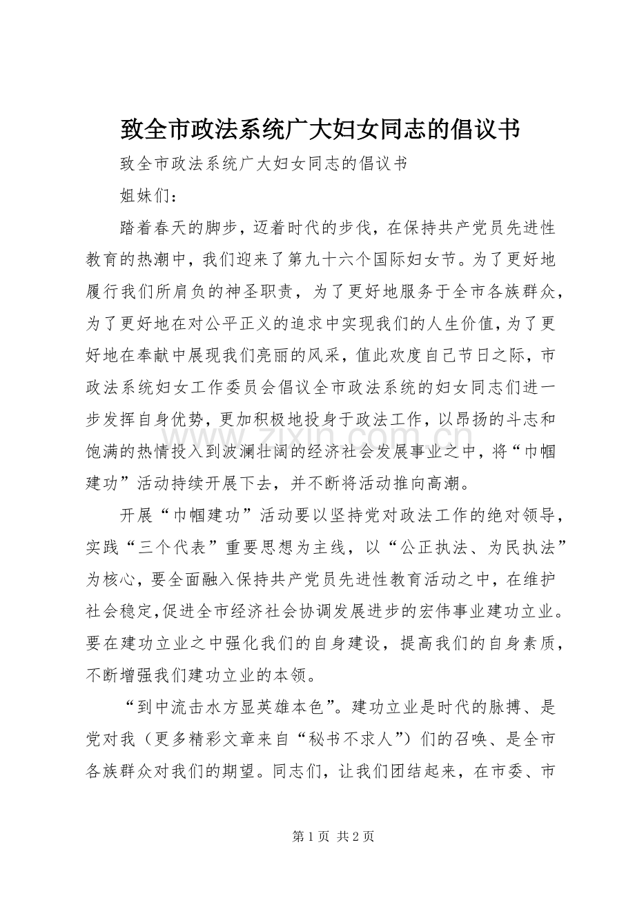 致全市政法系统广大妇女同志的倡议书 (6).docx_第1页