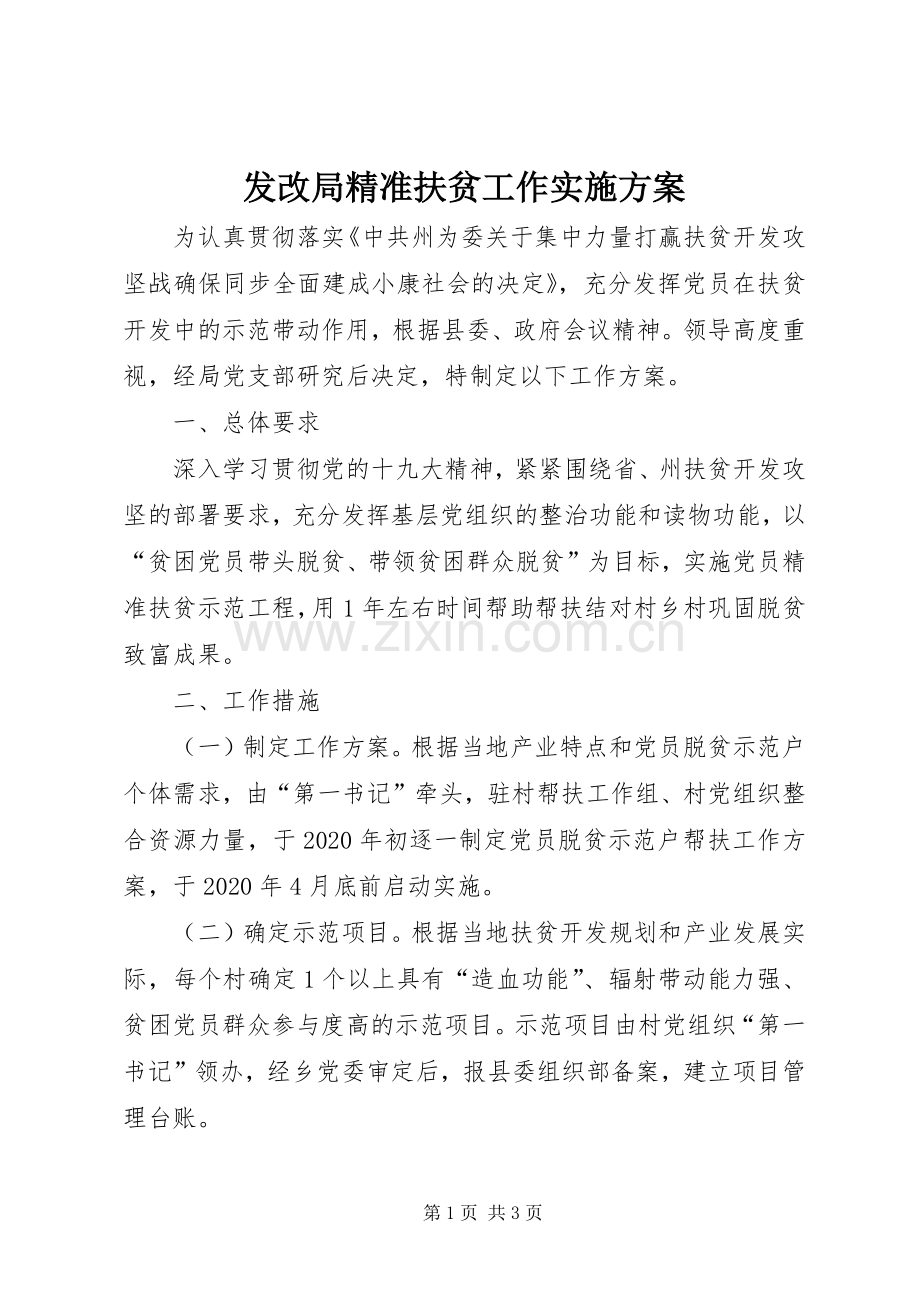 发改局精准扶贫工作方案.docx_第1页