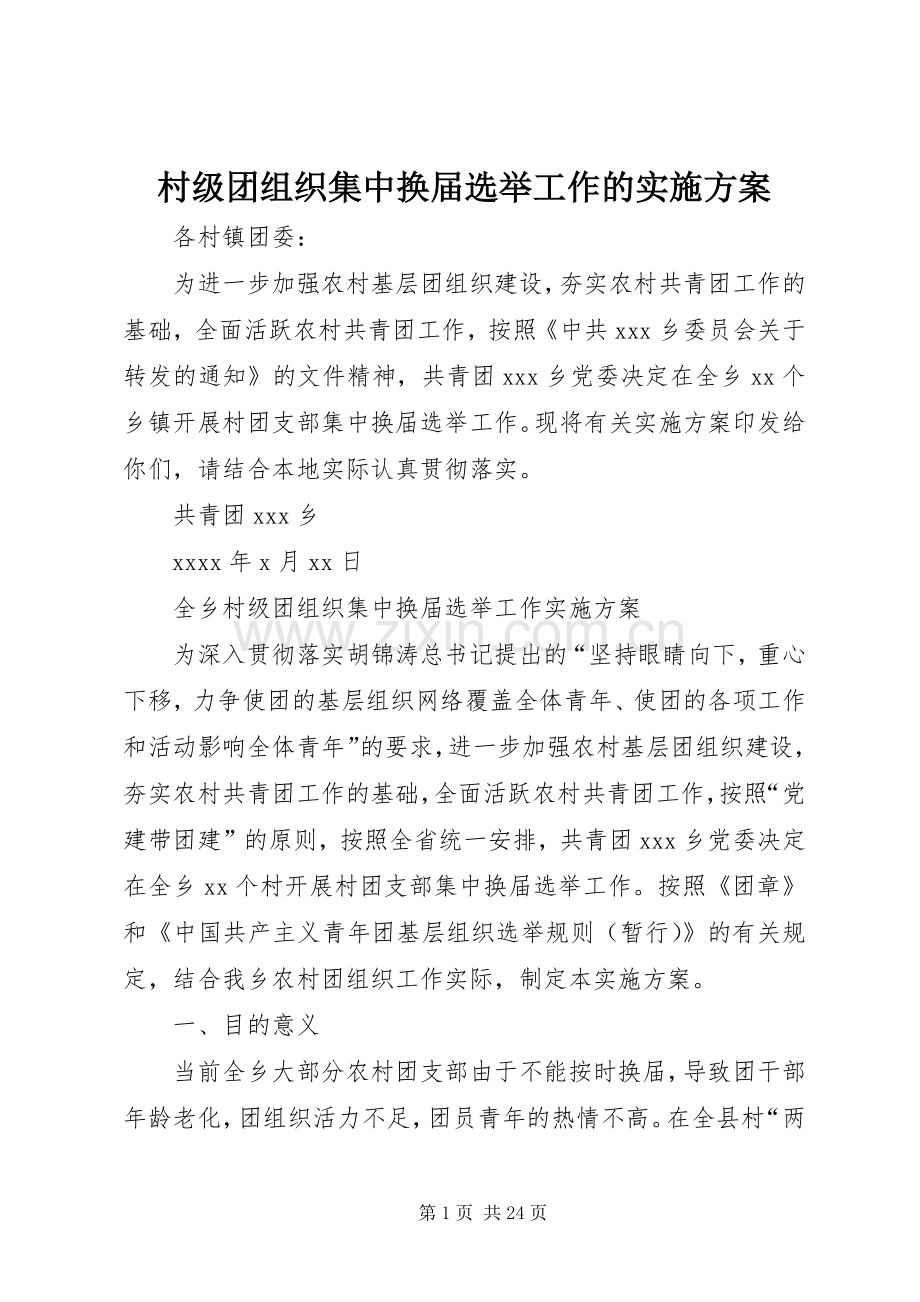 村级团组织集中换届选举工作的方案.docx_第1页