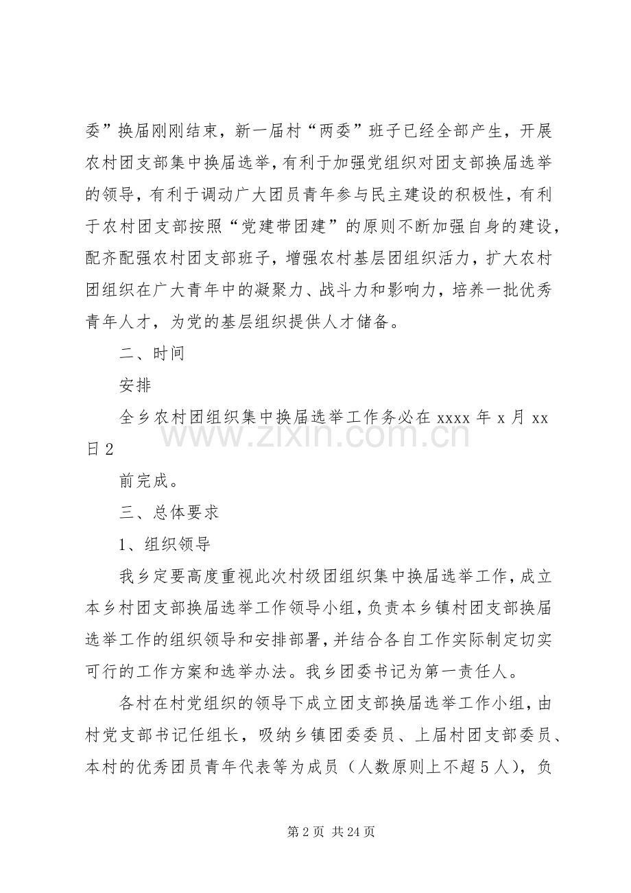 村级团组织集中换届选举工作的方案.docx_第2页