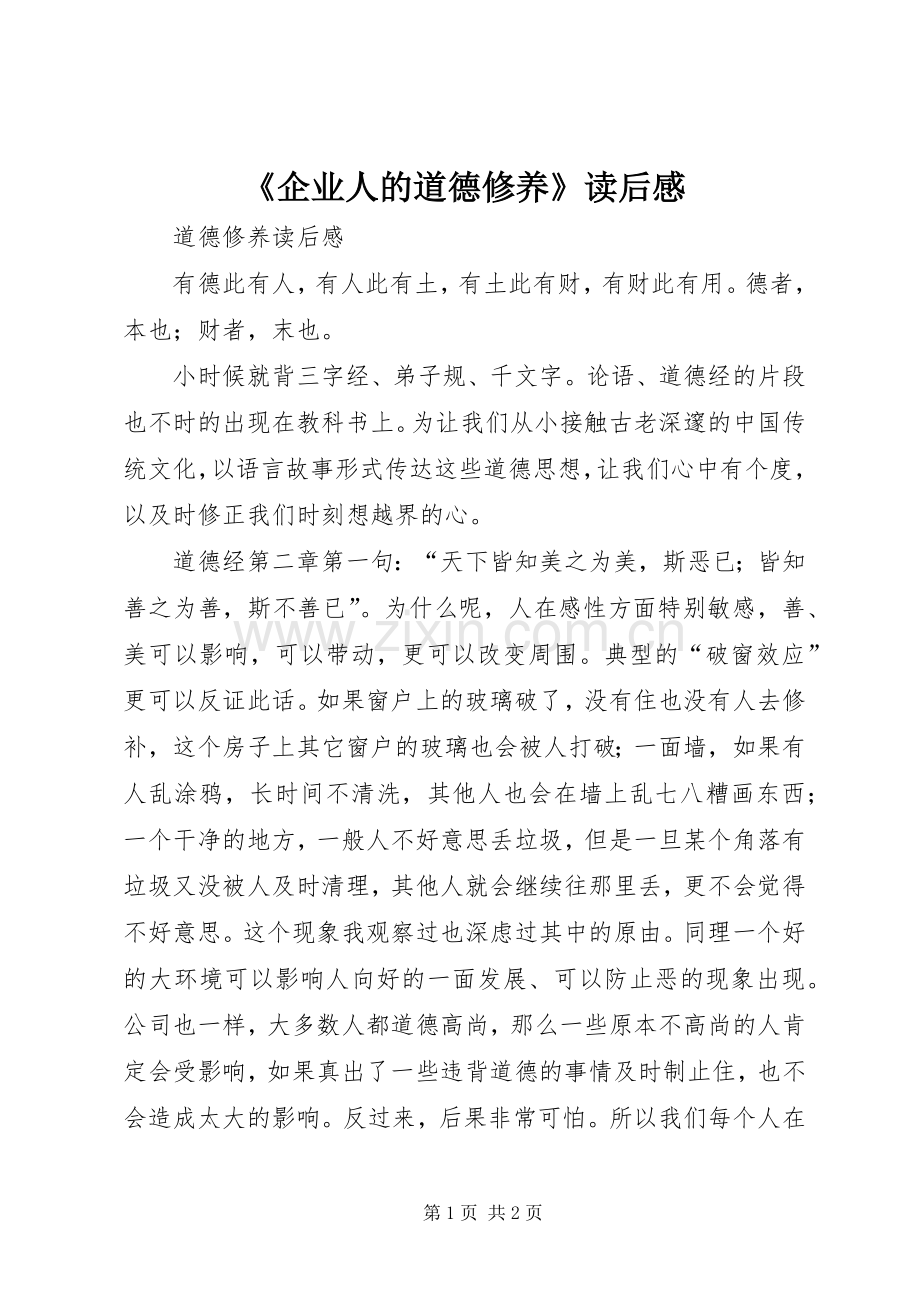 《企业人的道德修养》读后感(2).docx_第1页