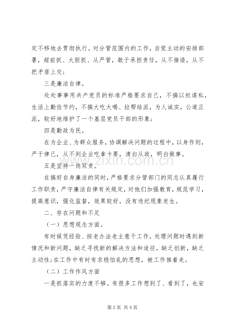 廉洁自律交流发言稿.docx_第2页