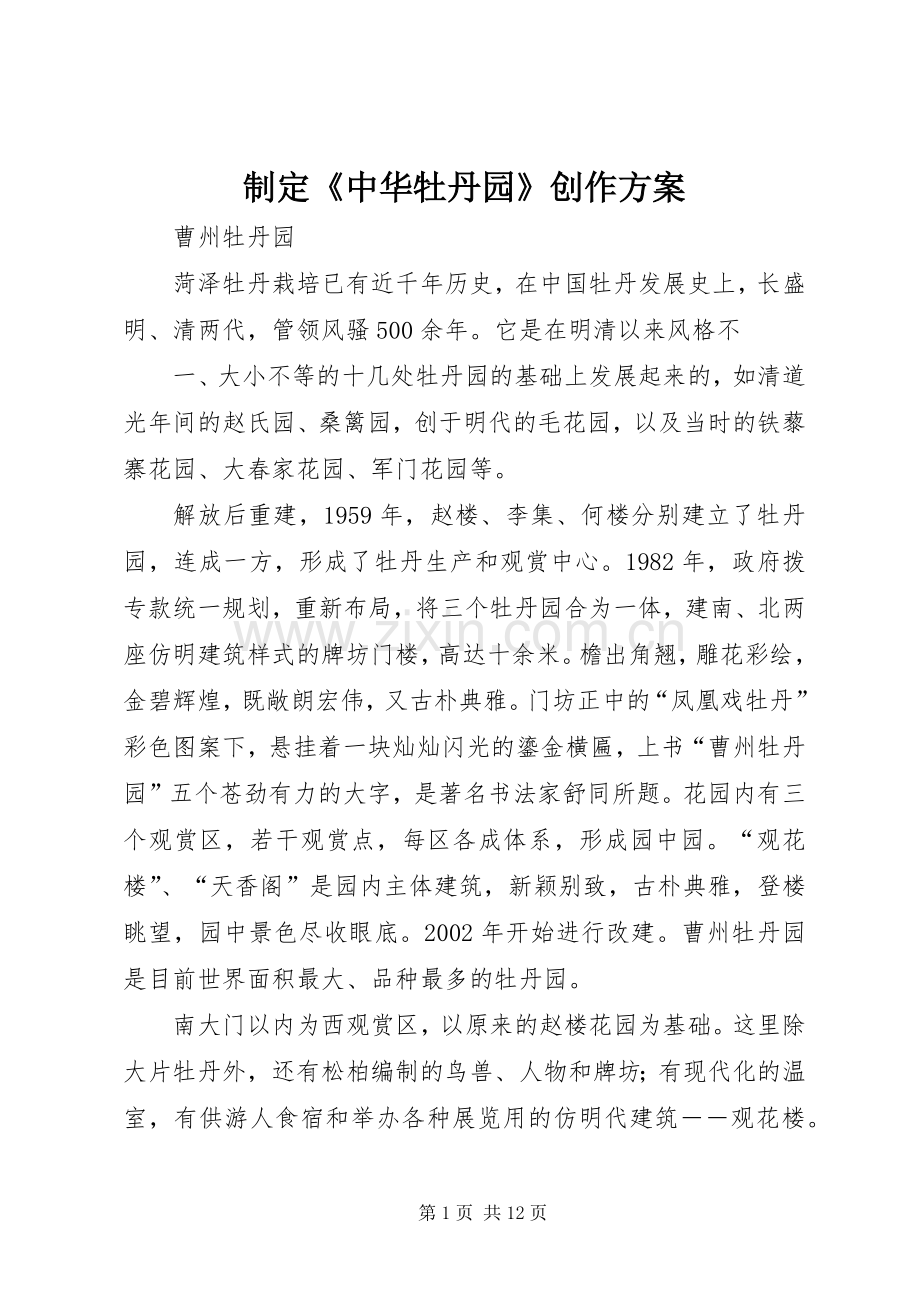 制定《中华牡丹园》创作实施方案 .docx_第1页