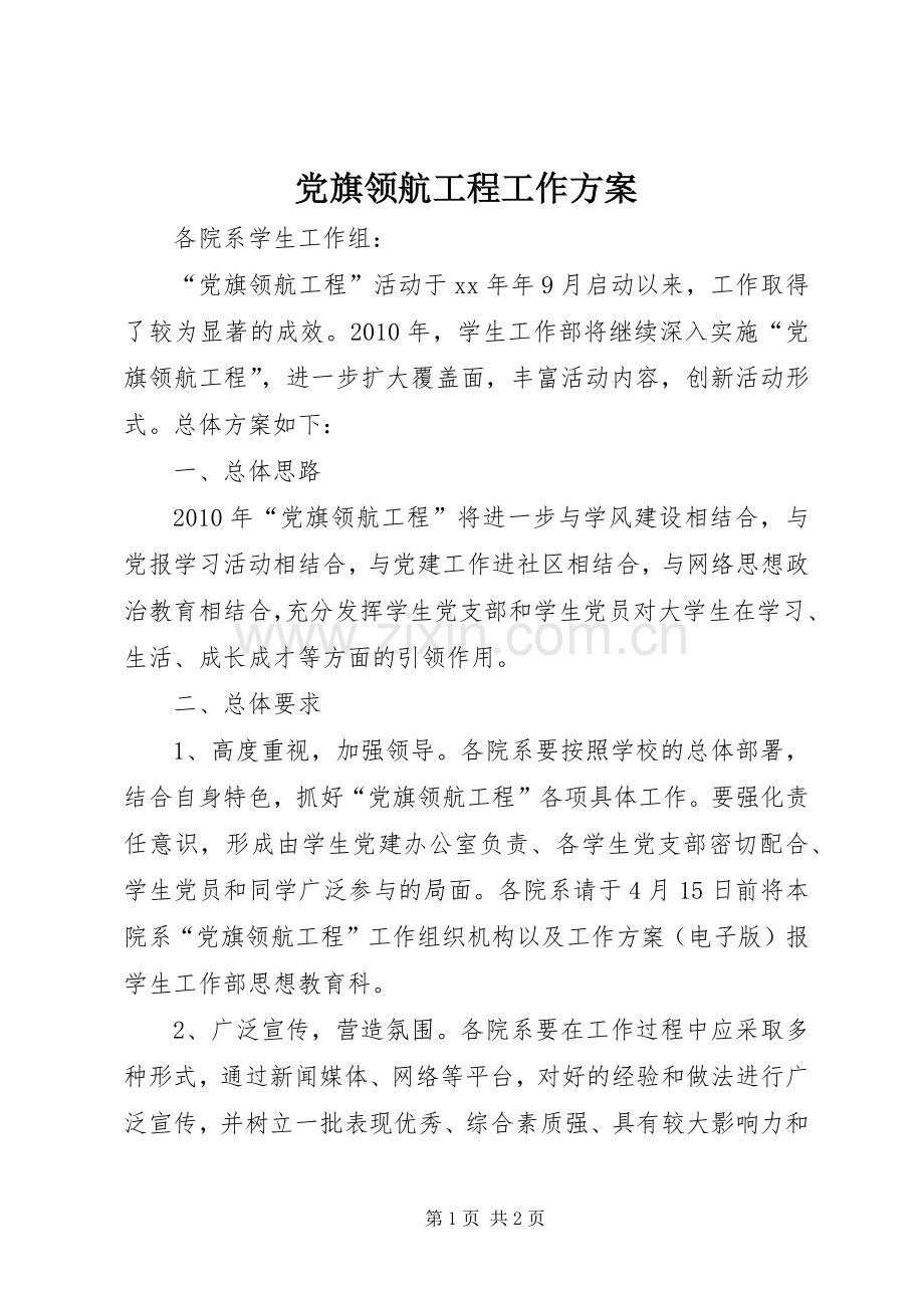 党旗领航工程工作实施方案.docx_第1页
