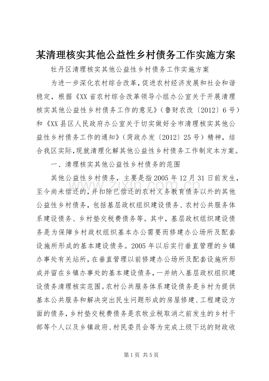 某清理核实其他公益性乡村债务工作方案.docx_第1页