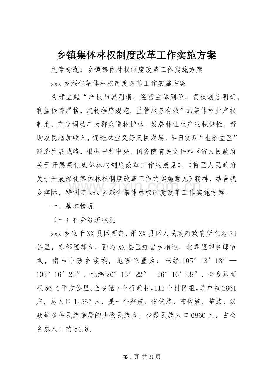 乡镇集体林权制度改革工作方案.docx_第1页