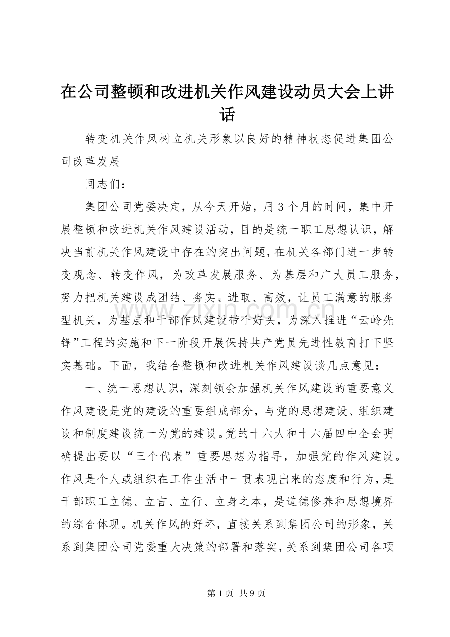 在公司整顿和改进机关作风建设动员大会上讲话.docx_第1页