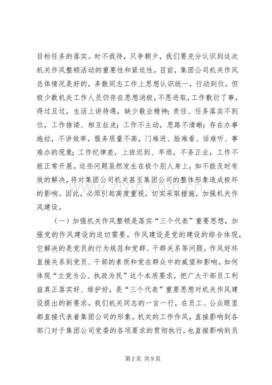 在公司整顿和改进机关作风建设动员大会上讲话.docx_第2页