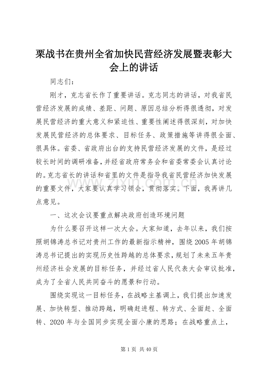 栗战书在贵州全省加快民营经济发展暨表彰大会上的讲话.docx_第1页
