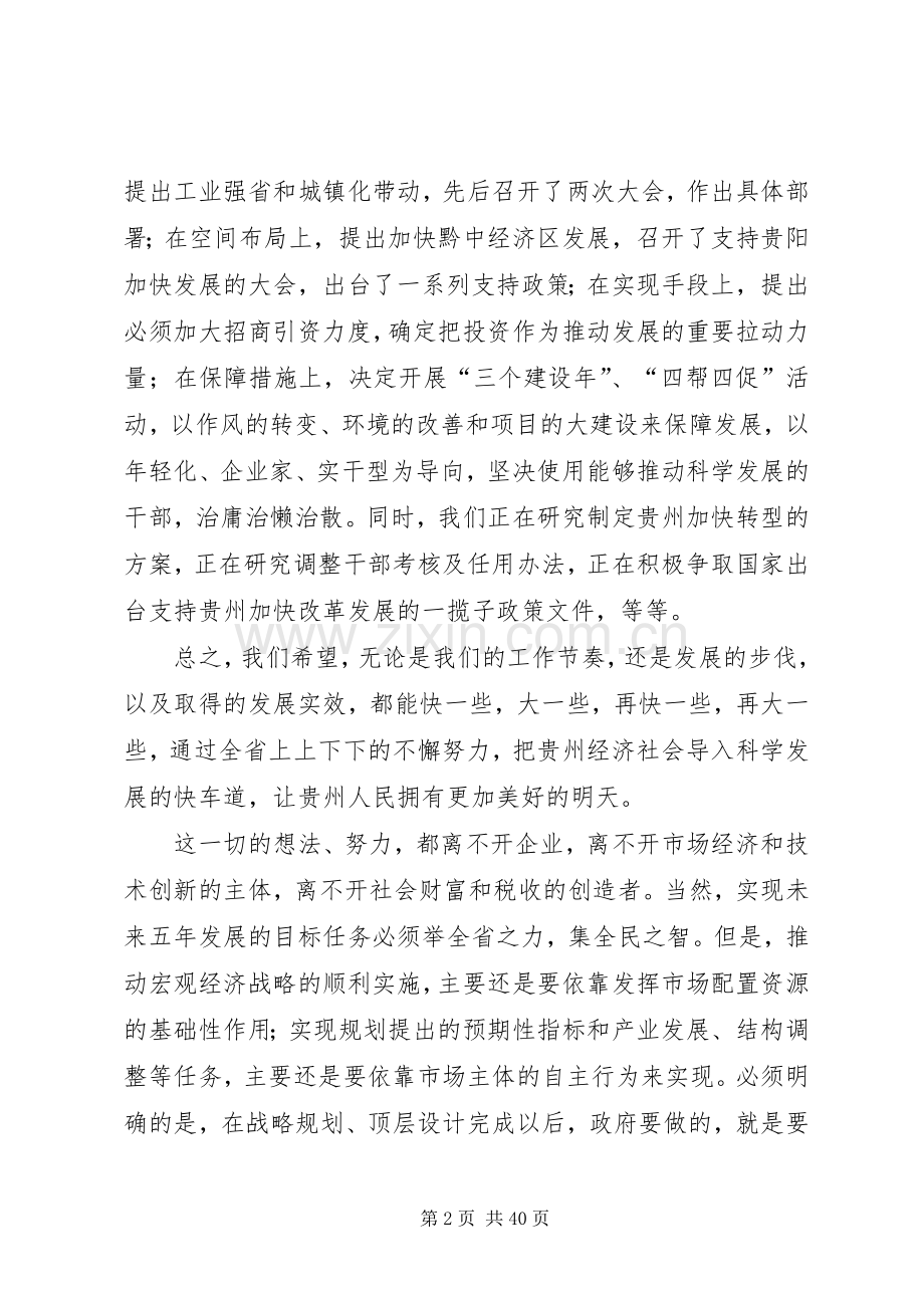 栗战书在贵州全省加快民营经济发展暨表彰大会上的讲话.docx_第2页
