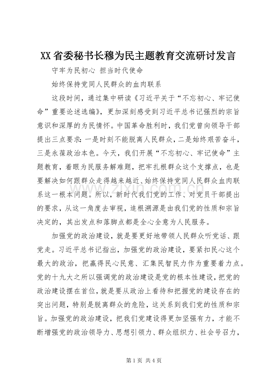 XX省委秘书长穆为民主题教育交流研讨发言稿.docx_第1页