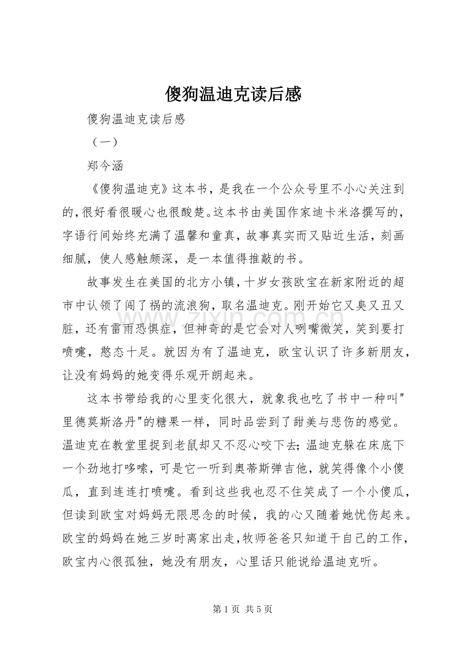 傻狗温迪克读后感(2).docx_第1页