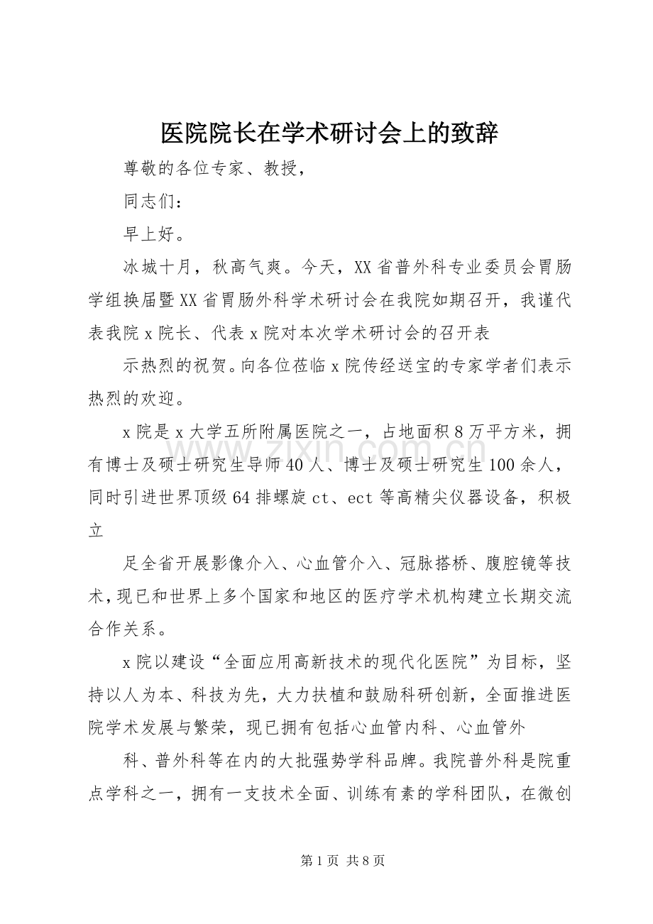医院院长在学术研讨会上的演讲致辞_1.docx_第1页