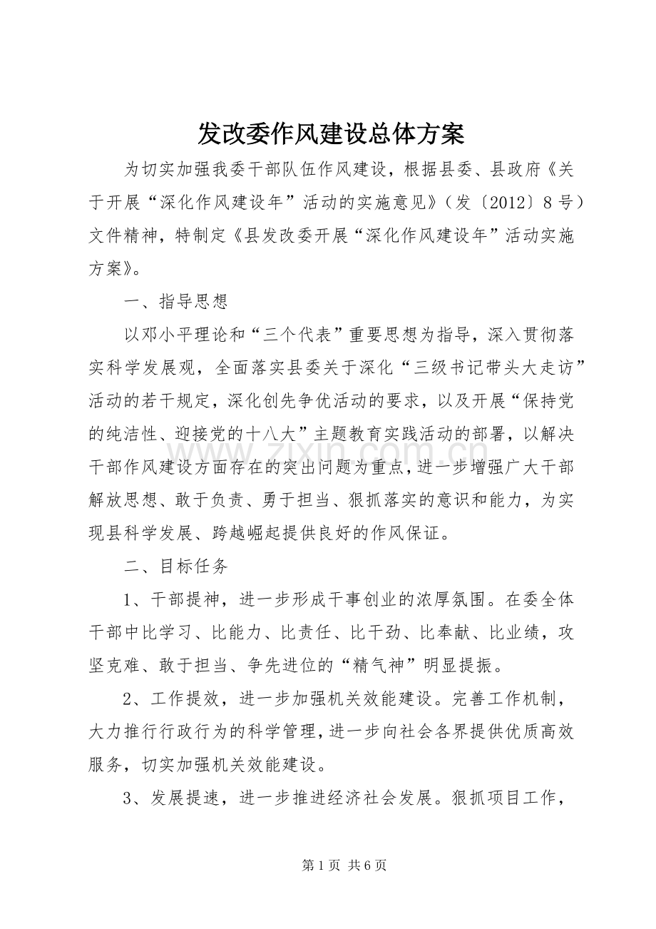 发改委作风建设总体实施方案.docx_第1页