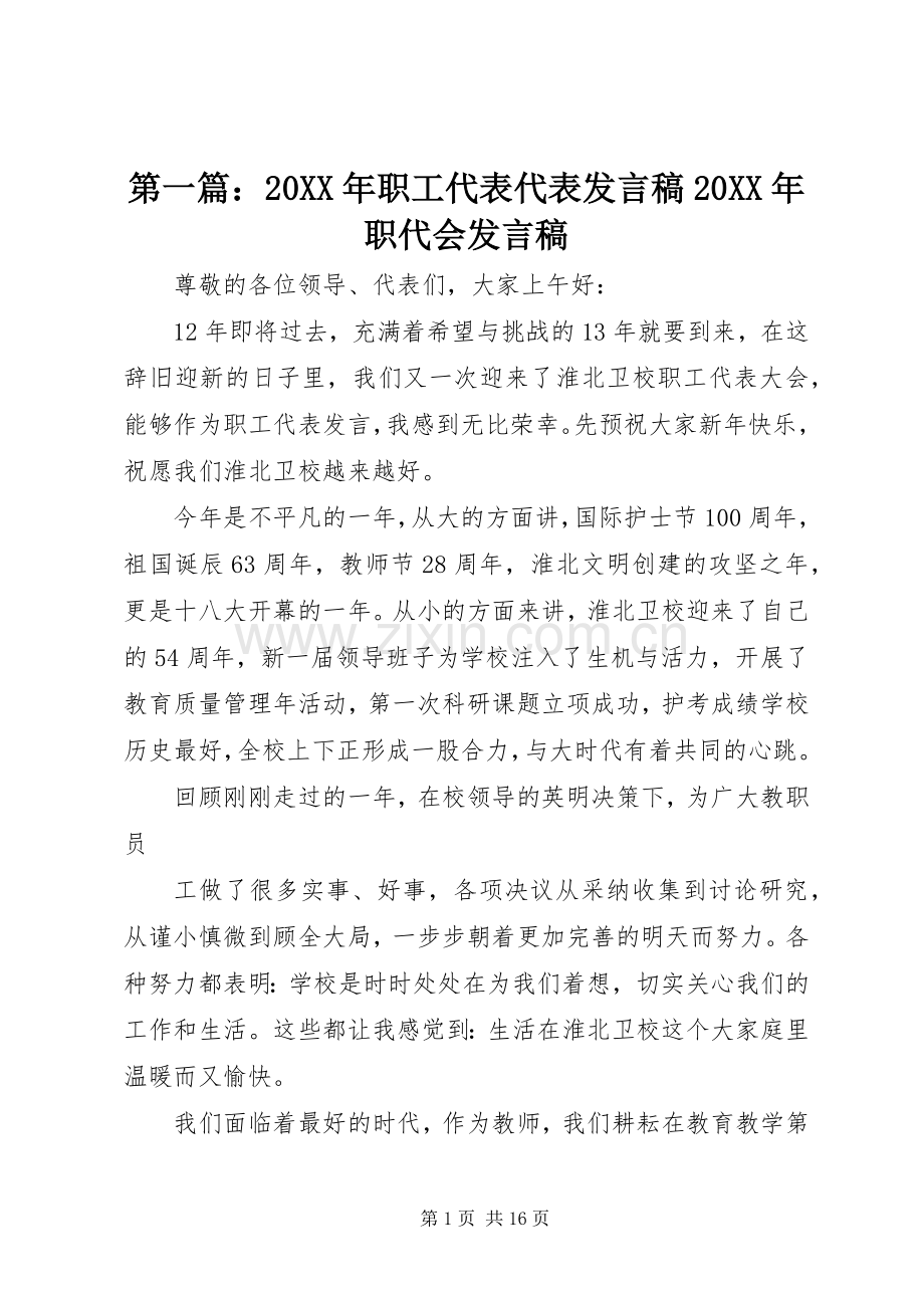 第一篇：20XX年职工代表代表发言20XX年职代会发言.docx_第1页