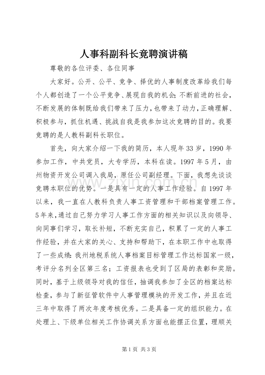 人事科副科长竟聘演讲稿.docx_第1页