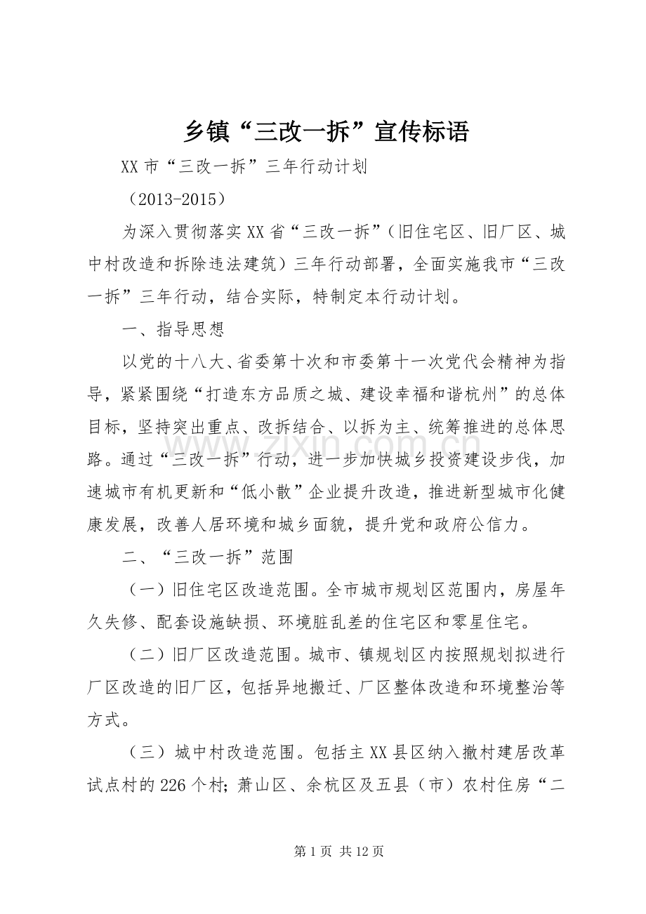 乡镇“三改一拆”宣传标语.docx_第1页