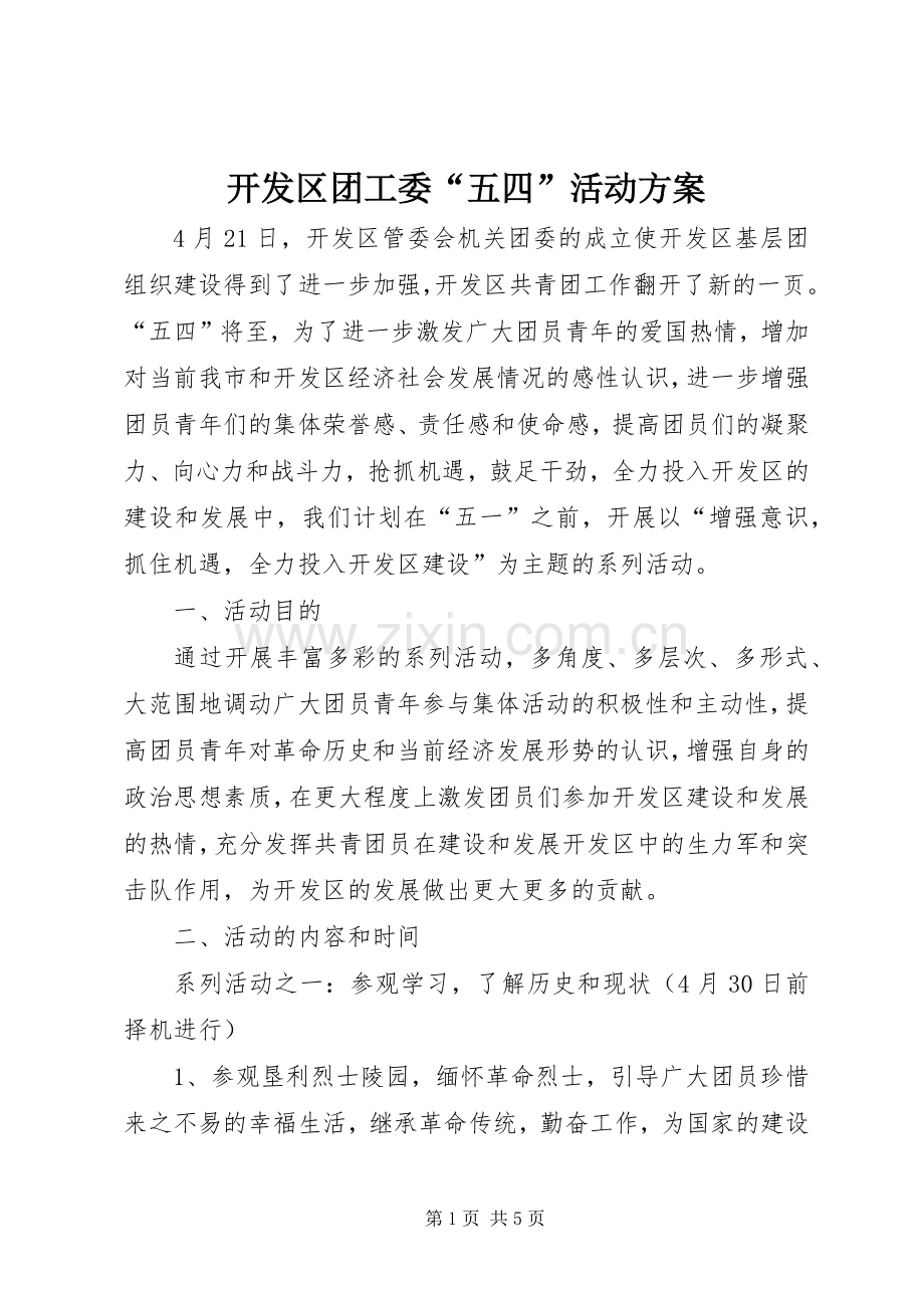开发区团工委“五四”活动实施方案 .docx_第1页