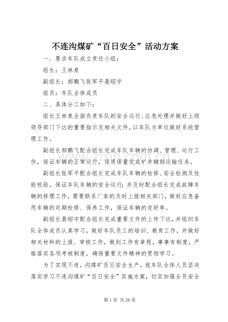 不连沟煤矿“百日安全”活动实施方案.docx_第1页