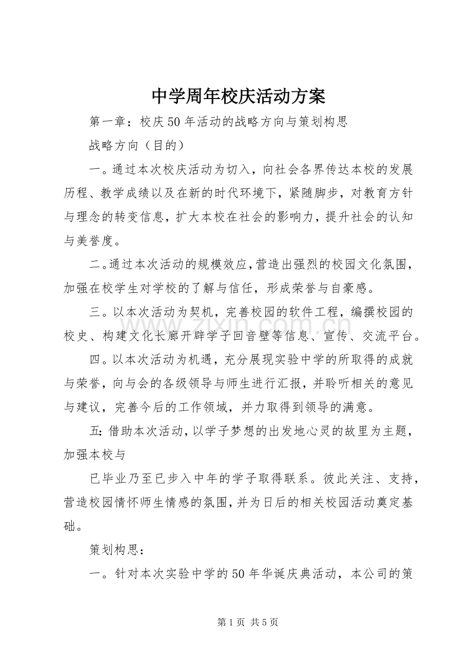 中学周年校庆活动实施方案 .docx_第1页