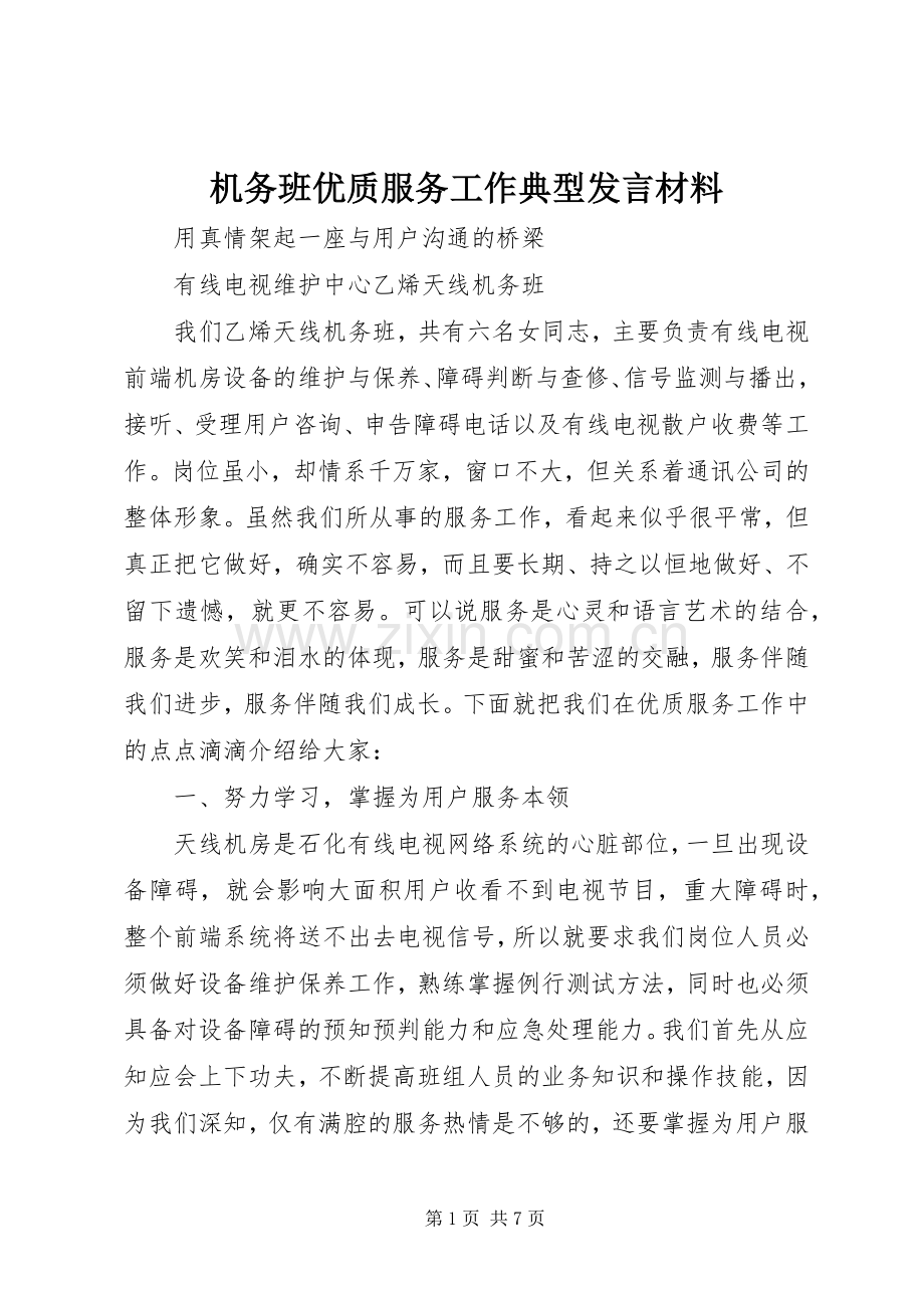 机务班优质服务工作典型发言材料致辞.docx_第1页
