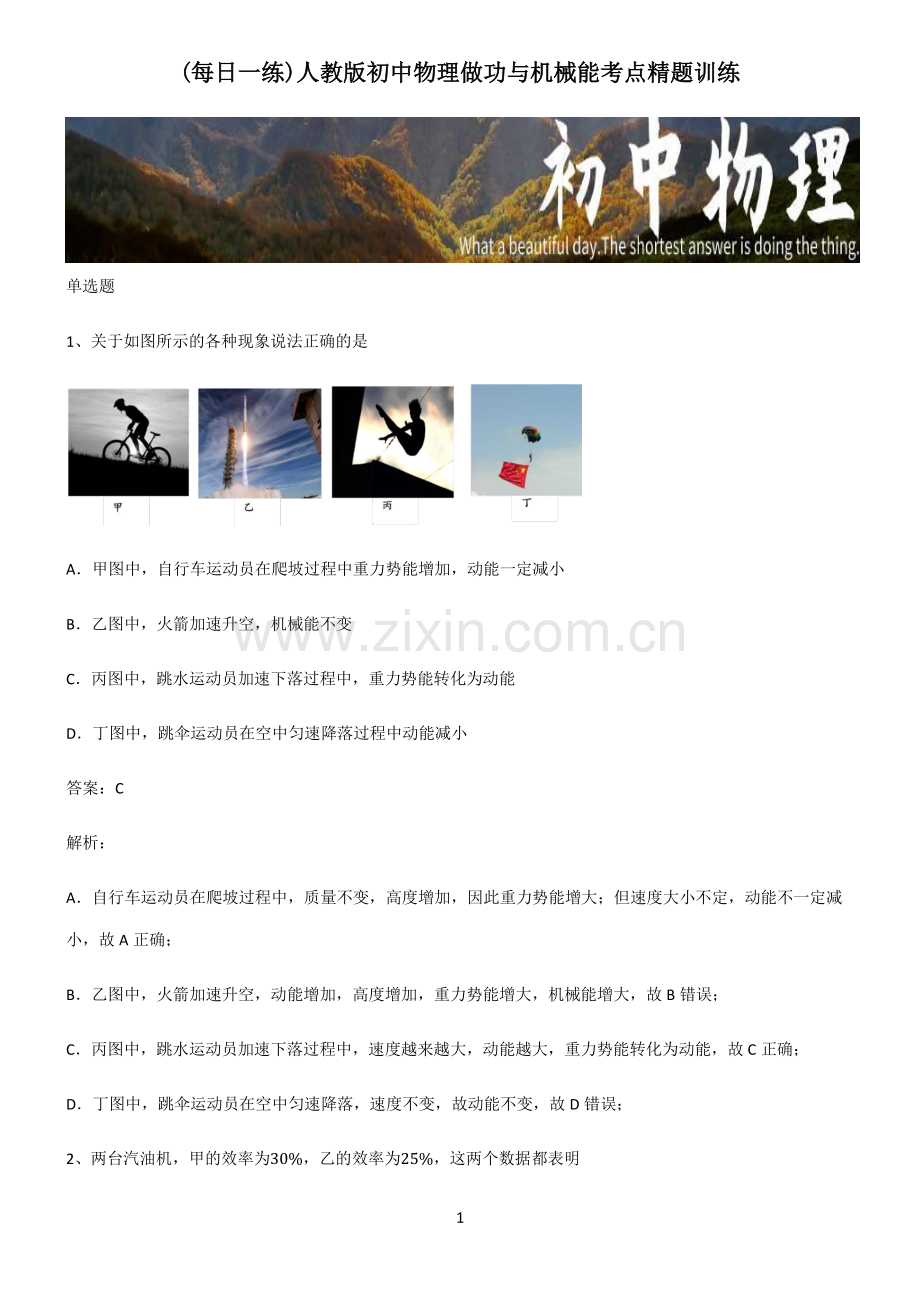人教版初中物理做功与机械能考点精题训练.pdf_第1页