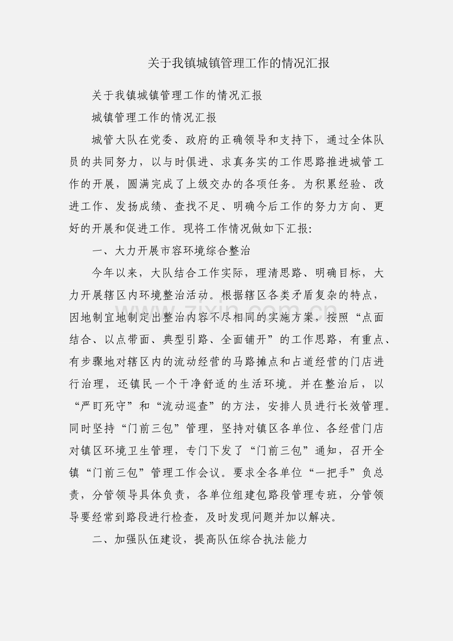 关于我镇城镇管理工作的情况汇报.docx_第1页