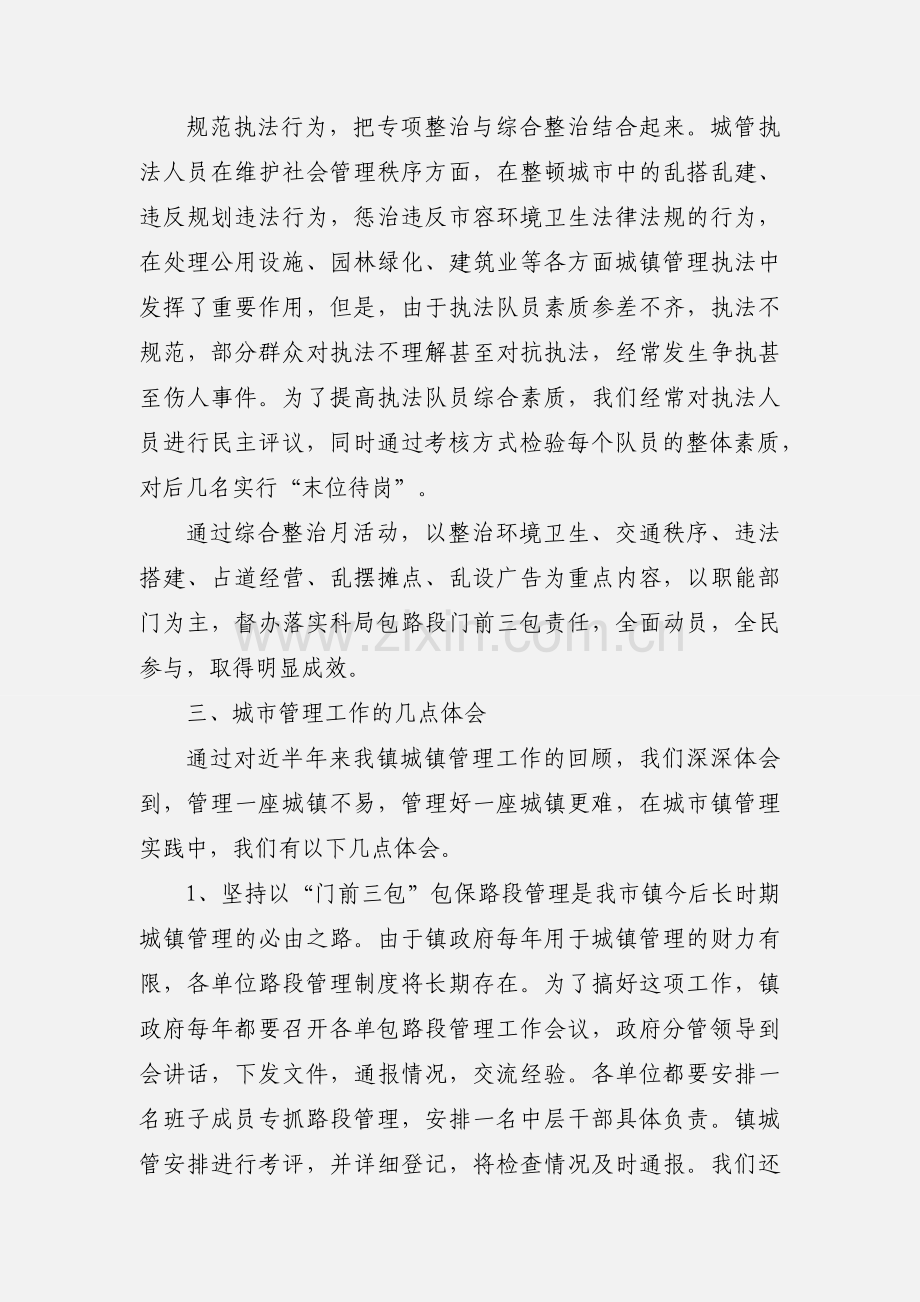 关于我镇城镇管理工作的情况汇报.docx_第2页
