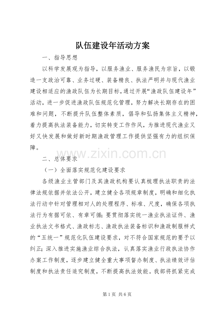 队伍建设年活动实施方案 .docx_第1页