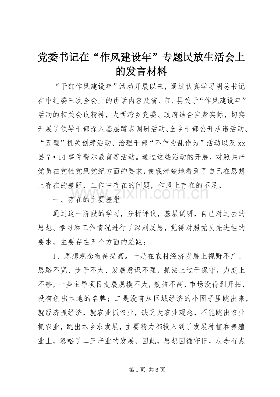 党委书记在“作风建设年”专题民放生活会上的发言材料提纲.docx_第1页