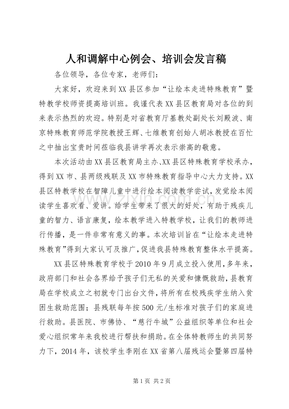 人和调解中心例会、培训会发言_1.docx_第1页