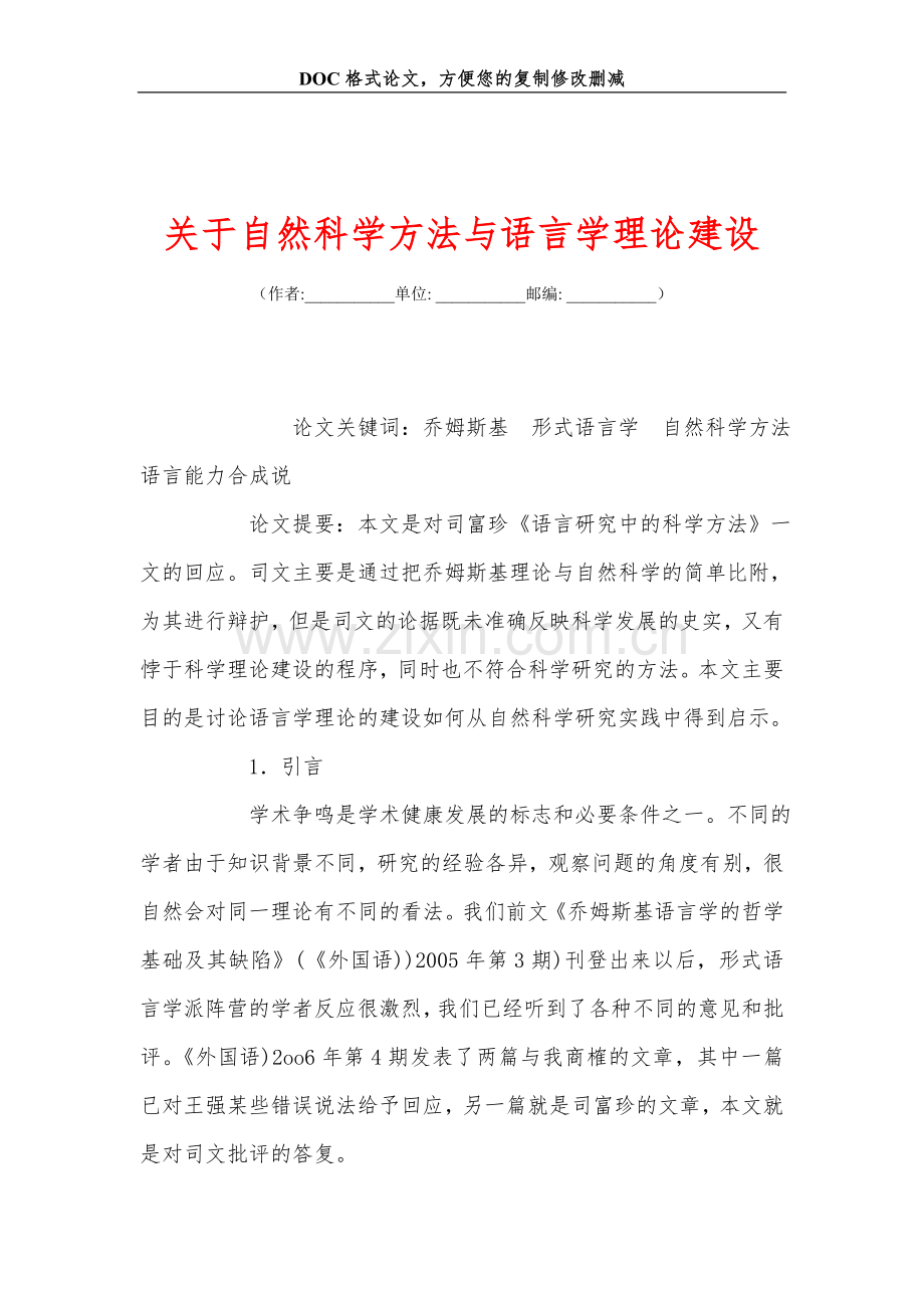 关+于自然科学方法与语言学理论建设.doc_第1页