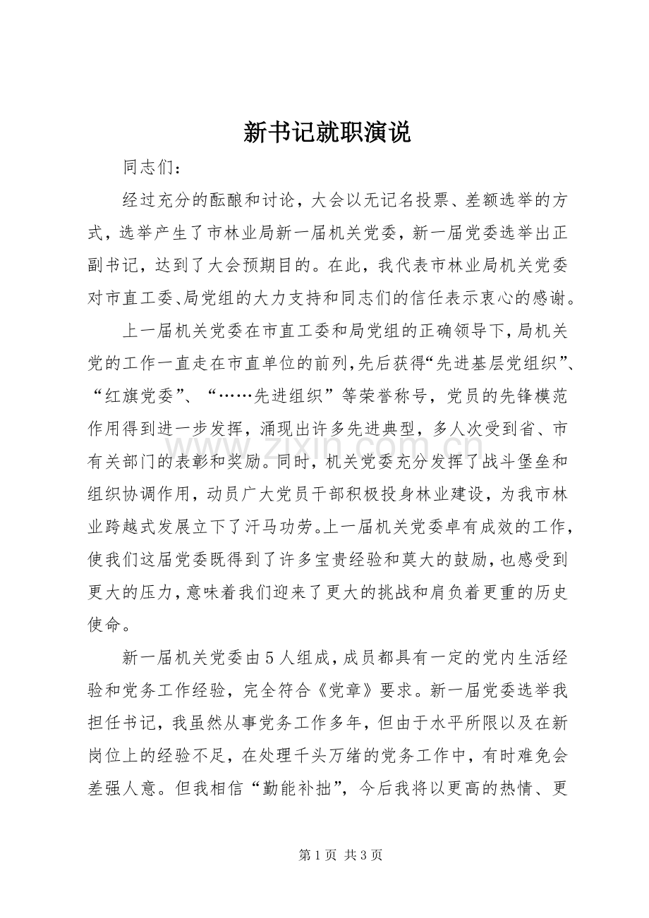 新书记就职演说.docx_第1页