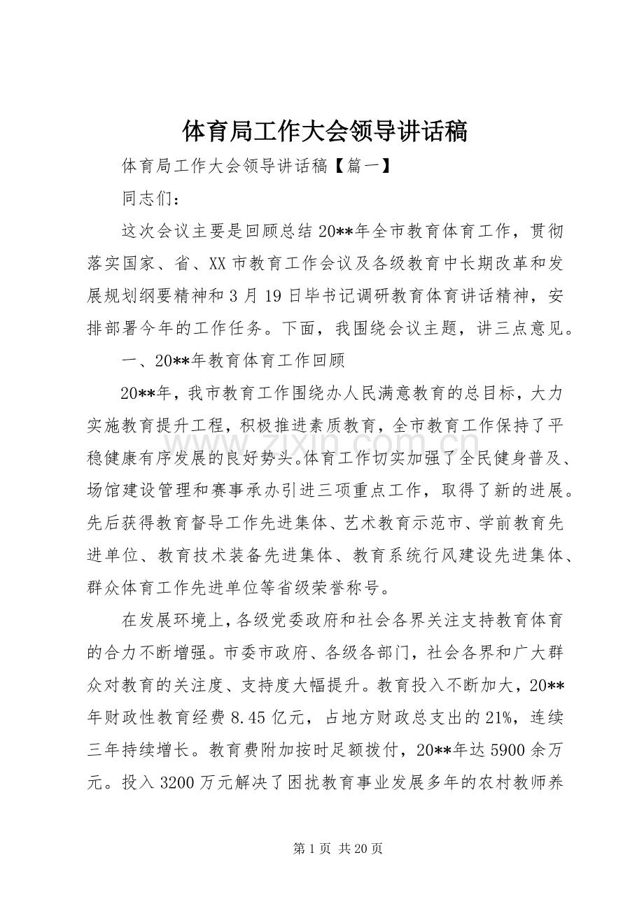 体育局工作大会领导讲话稿.docx_第1页