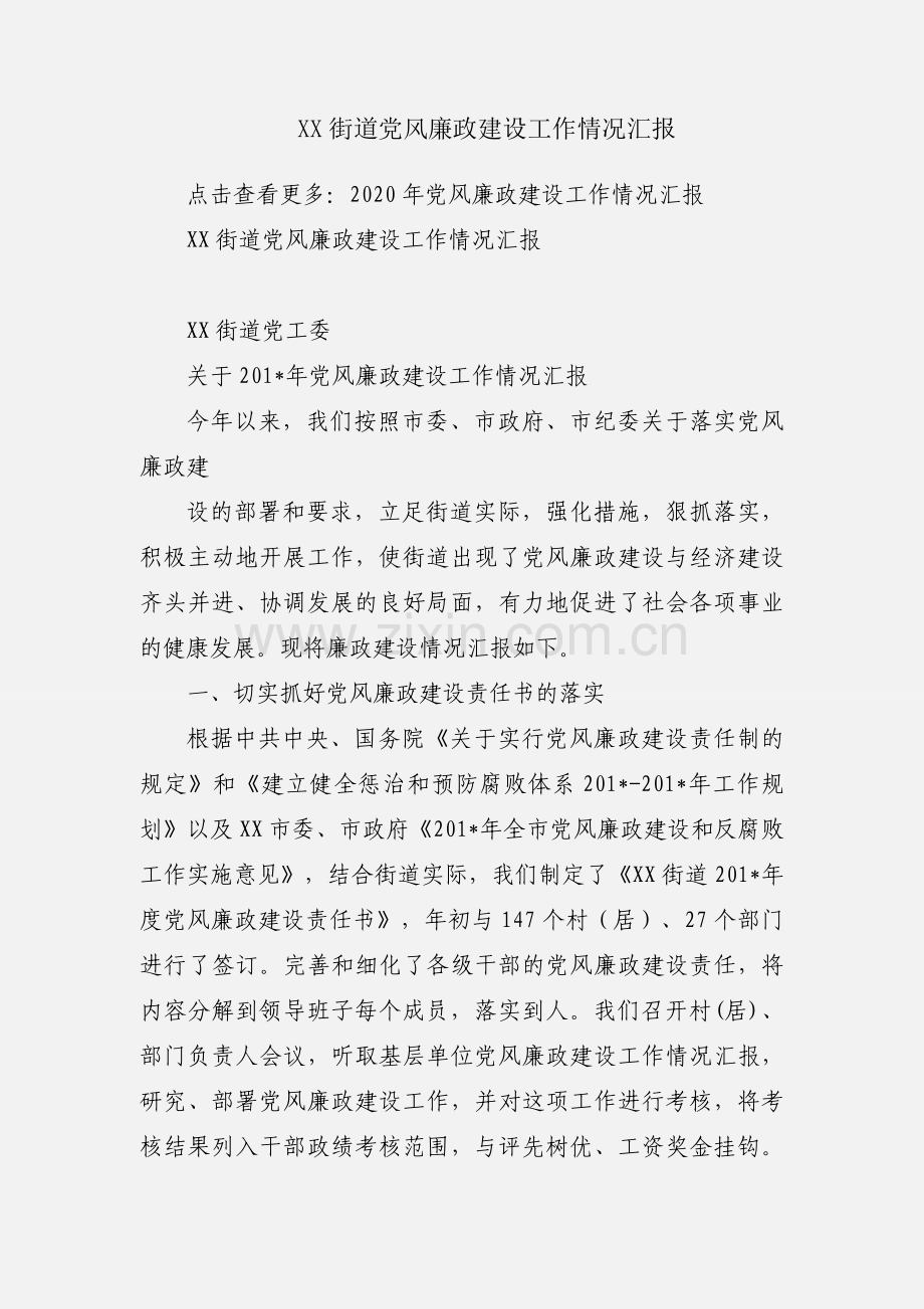 XX街道党风廉政建设工作情况汇报.docx_第1页