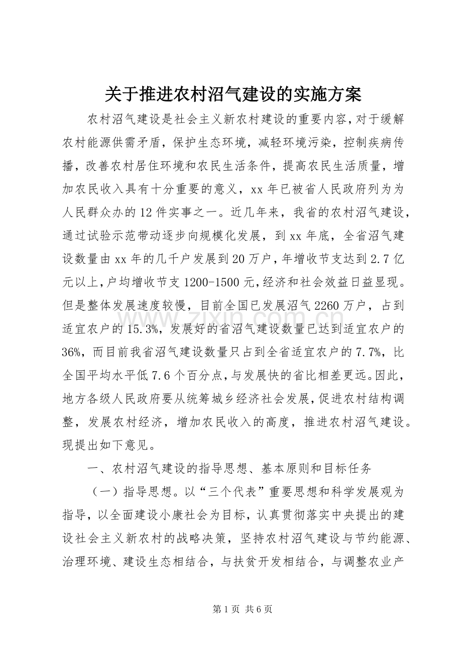 关于推进农村沼气建设的方案.docx_第1页