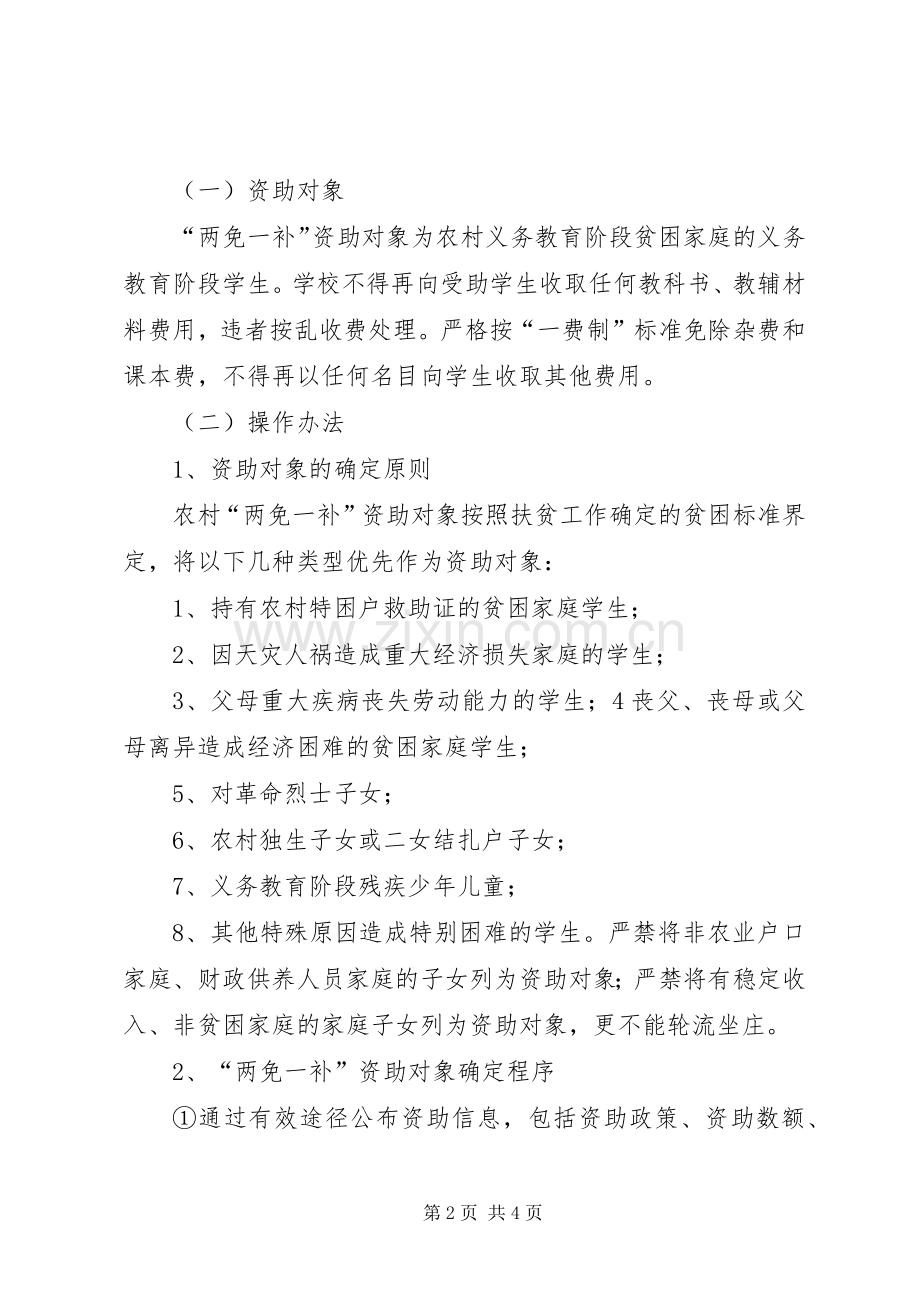 于村小学两免一补方案.docx_第2页