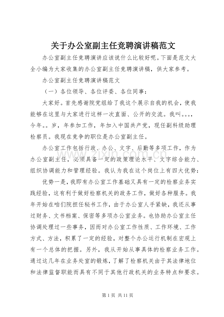 关于办公室副主任竞聘演讲稿范文.docx_第1页