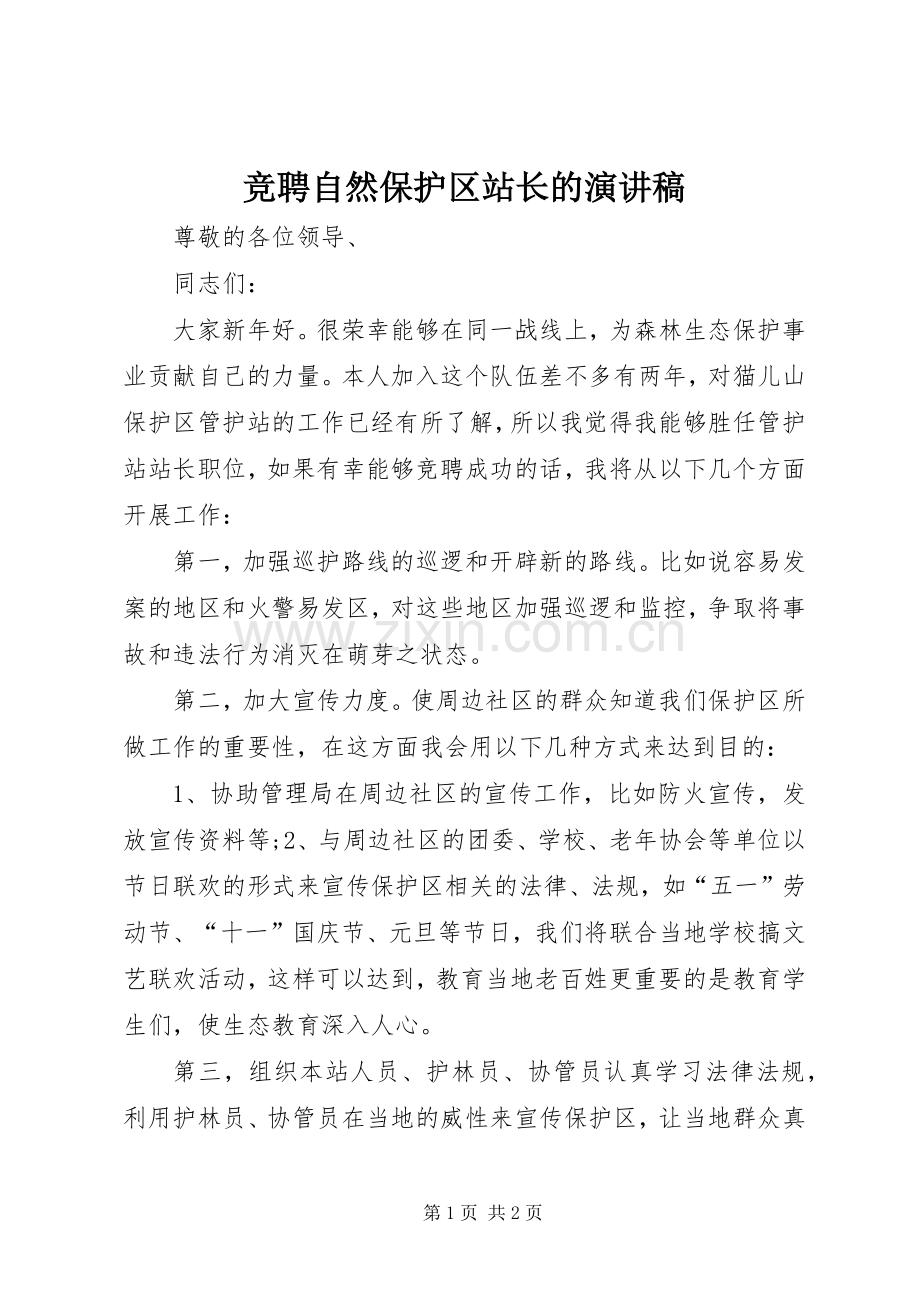 竞聘自然保护区站长的演讲稿.docx_第1页