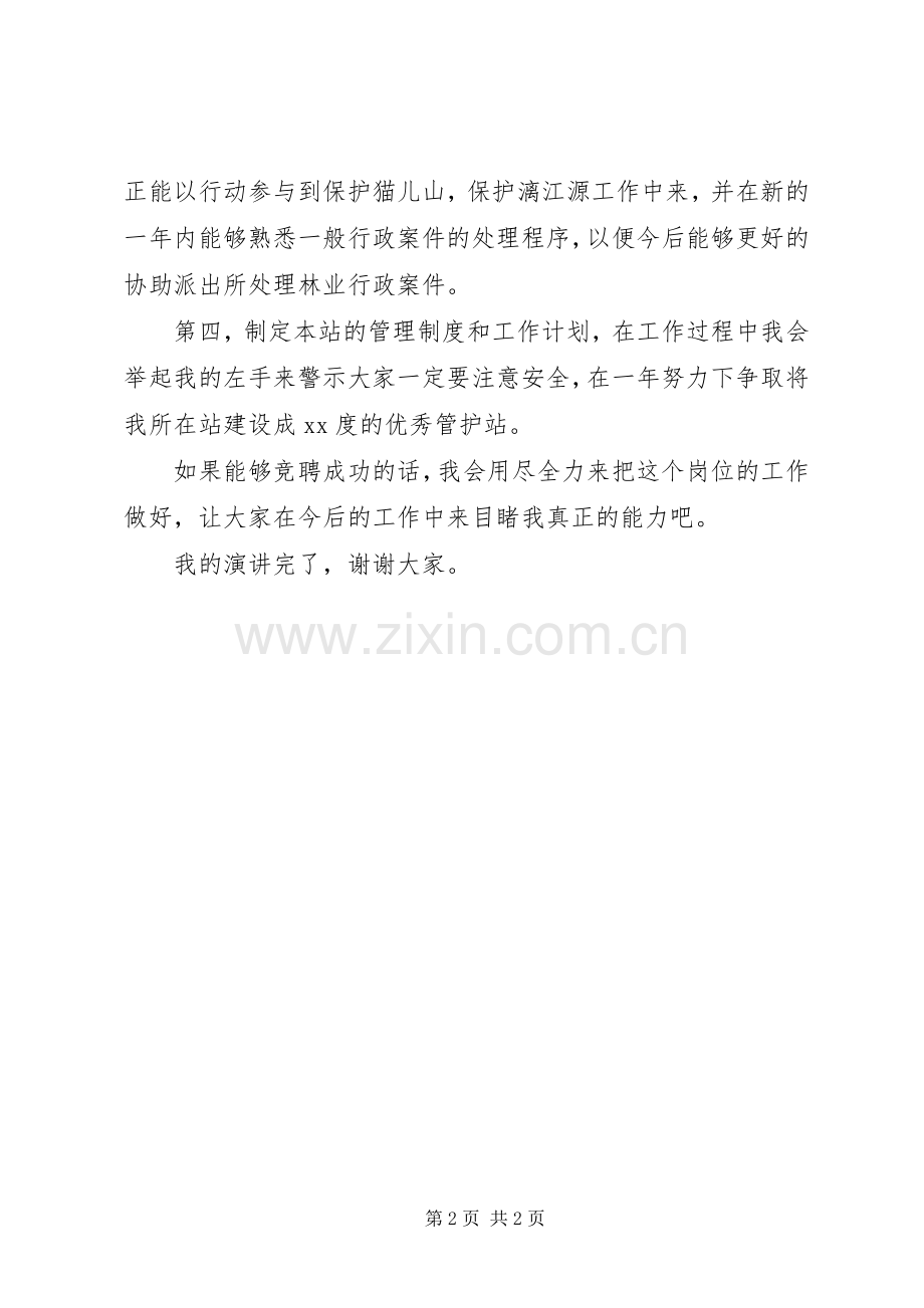 竞聘自然保护区站长的演讲稿.docx_第2页
