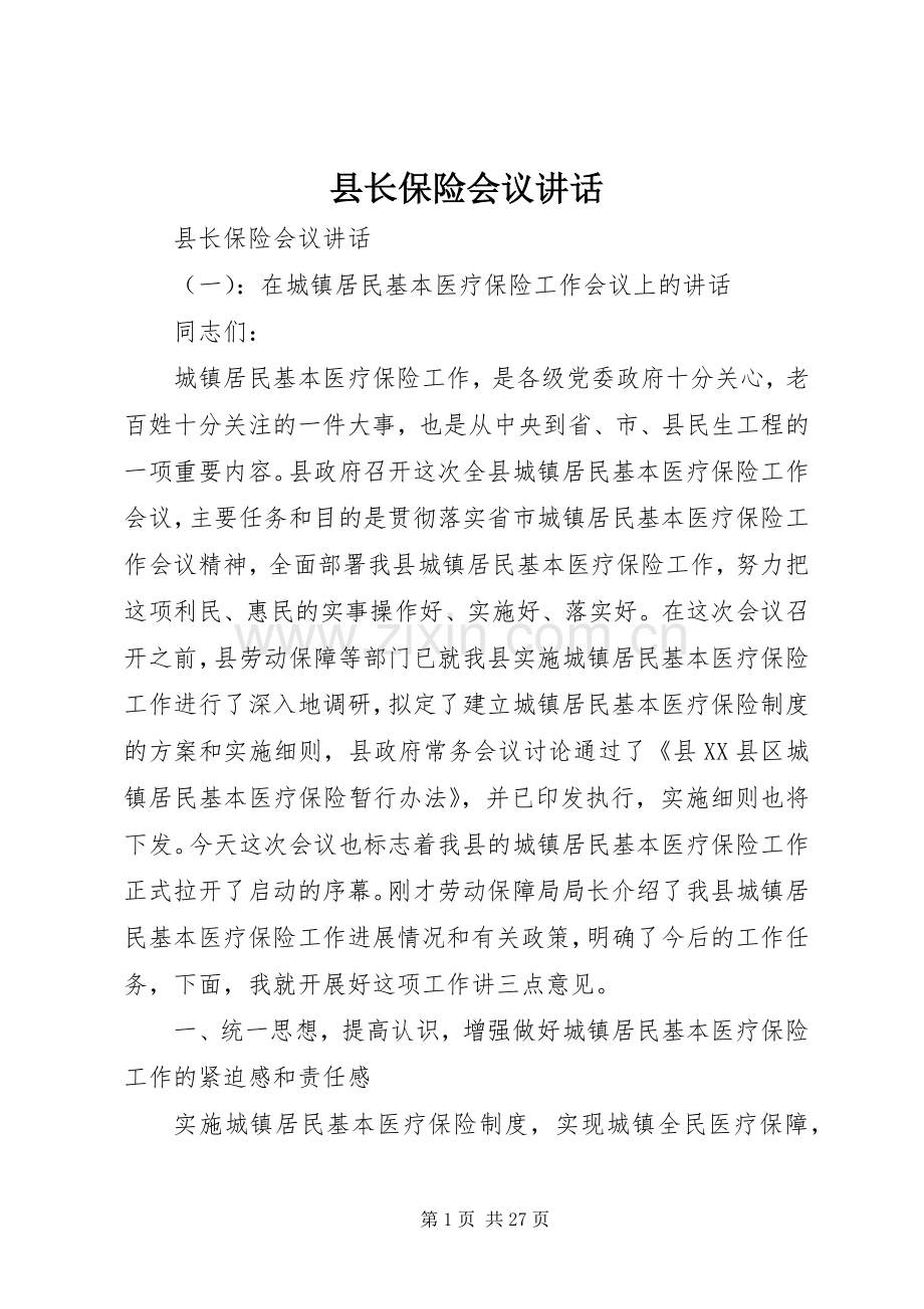 县长保险会议讲话.docx_第1页