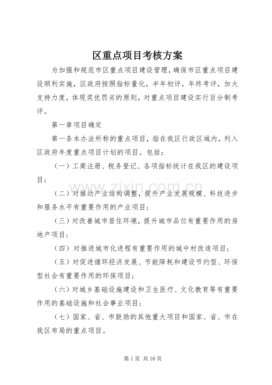 区重点项目考核实施方案.docx_第1页