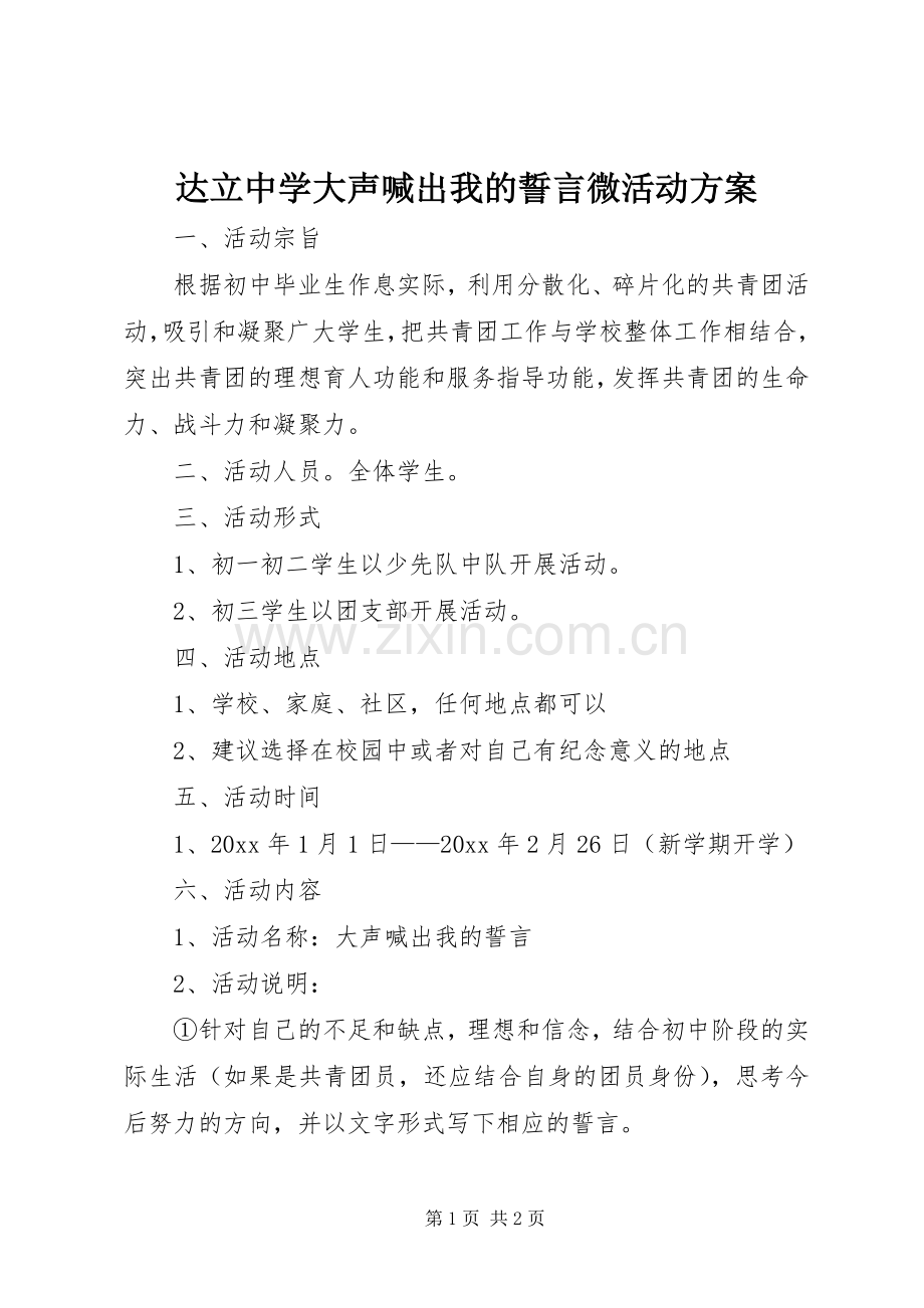 达立中学大声喊出我的誓言微活动实施方案.docx_第1页